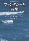 ファンタジーと言葉／アーシュラ・K．ル＝グウィン／青木由紀子【1000円以上送料無料】