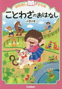 おはなしドリルことわざのおはなし小学2年