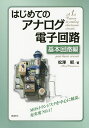 はじめてのアナログ電子回路 基本回路編／松澤昭