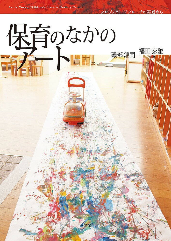 【送料無料】保育のなかのアート プロジェクト・アプローチの実践から／磯部錦司／福田泰雅