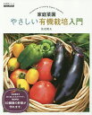 家庭菜園やさしい有機栽培入門／佐倉朗夫【1000円以上送料無料】