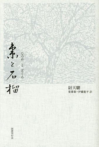 【送料無料】棗と石榴／尉天【ソウ】／葉蓁蓁／伊藤龍平