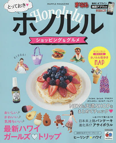 とっておきホノルルショッピング&グルメ／旅行【1000円以上送料無料】