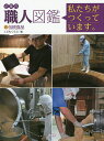 企業内職人図鑑 私たちがつくっています。 6/こどもくらぶ【1000円以上送料無料】