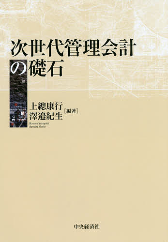 著者上總康行(編著) 澤邉紀生(編著)出版社中央経済社発売日2015年03月ISBN9784502134715ページ数327Pキーワードじせだいかんりかいけいのそせき ジセダイカンリカイケイノソセキ かずさ やすゆき さわべ のり カズサ ヤスユキ サワベ ノリ9784502134715内容紹介世界へ飛び出す準備はできている！日本発グローバルレベルで注目される管理会計を探求。※本データはこの商品が発売された時点の情報です。目次第1部 管理会計プロセスの研究（わが国における投資意思決定研究の現状と課題/戦略概念を取り入れた管理会計の進展—戦略と管理会計の相互構成関係へ/日本における原価企画研究 ほか）/第2部 管理会計研究の新潮流（管理会計研究におけるフィードフォワード・コントロール論の系譜/組織学問を促進するマネジメント・コントロール・システム—京セラの利益連鎖管理における組織学習の促進/責任会計論—日本企業のライン部門における利益責任の設定に関する研究の整理 ほか）/第3部 特定状況の管理会計研究（わが国ベンチャーキャピタル業界と新技術ベンチャー投資意思決定/中小企業を対象とする管理会計研究の課題/グローバル化・複雑化時代の生産管会計—単品種大量生産から多品種少量生産への変化と会計の適合性）