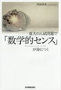 東大の入試問題で「数学的センス」が身につく/時田啓光【1000円以上送料無料】