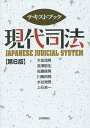 テキストブック現代司法／木佐茂男／宮澤節生／佐藤鉄男【1000円以上送料無料】