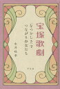 宝塚歌劇 〈なつかしさ〉でつながる少女たち/永井咲季【1000円以上送料無料】