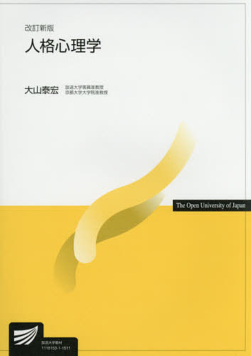 著者大山泰宏(著)出版社放送大学教育振興会発売日2015年03月ISBN9784595315398ページ数258Pキーワードじんかくしんりがくほうそうだいがくきようざい ジンカクシンリガクホウソウダイガクキヨウザイ おおやま やすひろ オオヤマ ヤスヒロ9784595315398内容紹介人格（personality）は、臨床心理学のほか、発達心理学、社会心理学など、心理学の諸分野に深く関わる概念である。本書では、「人格」という概念が、心理学でどのように措定され、どのように探求されているのか、また、その変容と生成に対してどのように関わっているのかを、総括的に論じる。さらには、人格の生成と変容に関する社会・文化的な背景に関しても探究をおこなう。このように人格の諸理論に関して探求することを通して、心理学的な人間理解の発想や方法ということに関しても、深い理解を醸成していくことをめざしている。※本データはこの商品が発売された時点の情報です。目次人格心理学を始めるにあたって/人格を理解する観点と理論/人格を映し出す—心理査定/人格理論の多様性/人格と集団の心理/人格のはじまり/人格の育ち/人格が閉じるとき/人格とかたり/人格が病み傷つくということ/人格の探求と文化/人格の変容と心理療法/物語にみる人格の変容/人格と存在/人格心理学の展望