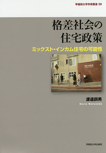 【送料無料】格差社会の住宅政策 ミックスト・インカム住宅の可能性／渡邊詞男