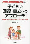 里親家庭・ステップファミリー・施設で暮らす子どもの回復・自立へのアプローチ 中途養育の支援の基本と子どもの理解／津崎哲郎【1000円以上送料無料】