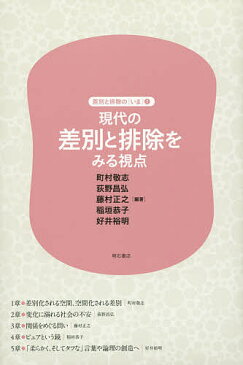 【送料無料】現代の差別と排除をみる視点／町村敬志／荻野昌弘／藤村正之