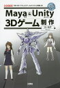 Maya & Unity 3Dゲーム制作 「3D-CGソフト」+「ゲームエンジン」の使い方／フーモア／IO編集部【1000円以上送料無料】