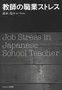 教師の職業ストレス／高木亮【1000円以上送料無料】