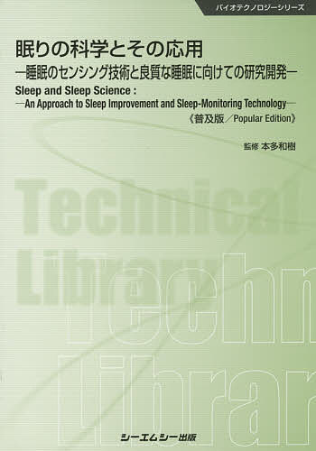 眠りの科学とその応用 睡眠のセンシング技術と良質な睡眠に向けての研究開発 普及版／本多和樹【1000円以上送料無料】