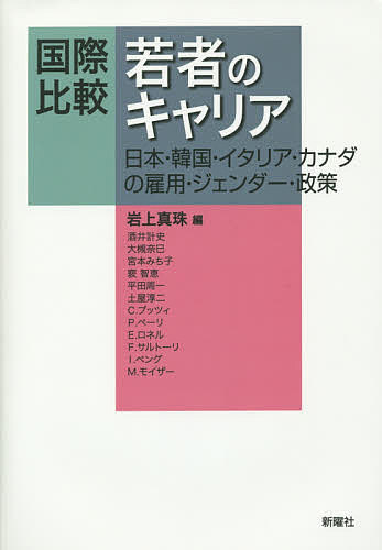 著者岩上真珠(編) 酒井計史(ほか著)出版社新曜社発売日2015年03月ISBN9784788513464ページ数252Pキーワードこくさいひかくわかもののきやりあにほんかんこく コクサイヒカクワカモノノキヤリアニホンカンコク いわかみ まみ さかい かずふ イワカミ マミ サカイ カズフ9784788513464内容紹介非正規雇用の拡大とジェンダー格差の中で、若者のキャリア形成はどのような困難に直面してきたか。学校か仕事か、勤続か転職か、親同居か自立か、結婚するかしないか。就職超氷河期を経て若者たちが成人期に移行する道筋は複雑化している。東京、ソウル、ミラノ、トロントで同一調査を実施してデータを比較検証し、4ヵ国の若者支援政策の現状と課題に迫る、かつてない国際比較研究の全容。※本データはこの商品が発売された時点の情報です。目次1 国際比較の目的と方法（グローバル化時代における若者のキャリア形成/4ヵ国調査の概要—日本・韓国・イタリア・カナダの国際比較）/2 日本と韓国（初期キャリア形成におけるジェンダー格差/学校から仕事への移行—正規雇用と勤続に与える影響/若者の仕事観とジェンダー意識/日本の若者政策：現状と課題/韓国の若者政策：現状と課題/日韓の若者にみる非正規雇用とジェンダー）/3 イタリアとカナダ（イタリアの若者政策：現状と課題/成人移行期にみる若者の自立問題—イタリアの家族関係のあり方/就職と学歴—ミラノの若者を事例として/イタリア女性にみる仕事観—ジェンダー問題を中心として/トロントの若者にみるキャリアと家族形成）