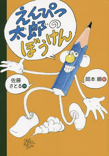 えんぴつ太郎のぼうけん／佐藤さとる／岡本順【1000円以上送料無料】