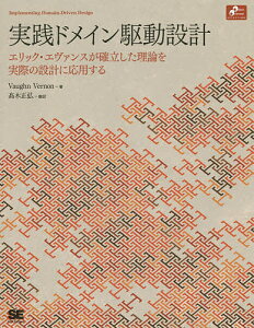 実践ドメイン駆動設計 エリック・エヴァンスが確立した理論を実際の設計に応用する/VaughnVernon/高木正弘【1000円以上送料無料】
