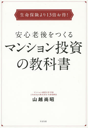 楽天bookfan 2号店 楽天市場店安心老後をつくるマンション投資の教科書 生命保険より13倍お得!／山越尚昭【1000円以上送料無料】