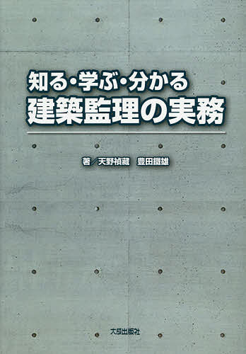【送料無料】知る・学ぶ・分かる建築監理の実務／天野禎藏／豊田鐵雄