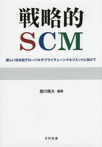 戦略的SCM 新しい日本型グローバルサプライチェーンマネジメントに向けて／圓川隆夫【1000円以上送料無料】