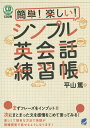簡単!楽しい!シンプル英会話練習帳/平山篤【1000円以上送料無料】