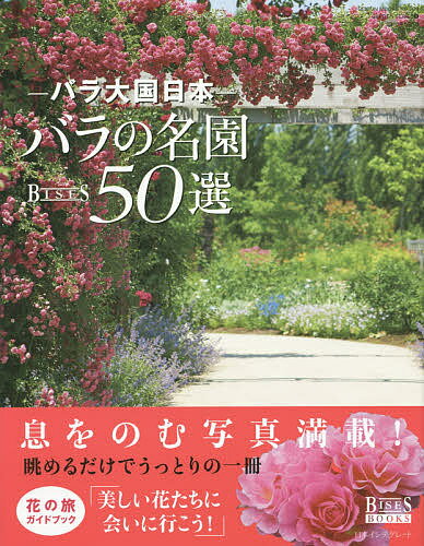 バラ大国日本バラの名園50選 BISES BOOKS【1000円以上送料無料】