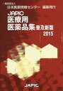 JAPIC医療用医薬品集 2015 普及新版／日本医薬情報センター【1000円以上送料無料】