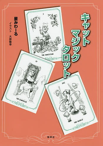 キャットマジックタロット／星みわーる【1000円以上送料無料】