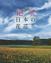 絶景日本の花巡り 野に山にあなたにも行けるお花畑 未来に残したい／中村義毅／旅行【1000円以上送料無料】