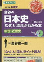 金谷の日本史「なぜ」と「流れ」がわかる本 中世・近世史／金谷俊一郎【1000円以上送料無料】