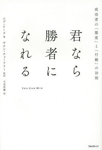 【送料無料】君なら勝者になれる 成功者の「態度」と「行動」の法則／シブ・ケーラ／サチン・チョードリー／大美賀馨