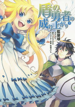 盾の勇者の成り上がり　3／藍屋球／アネコユサギ【1000円以上送料無料】