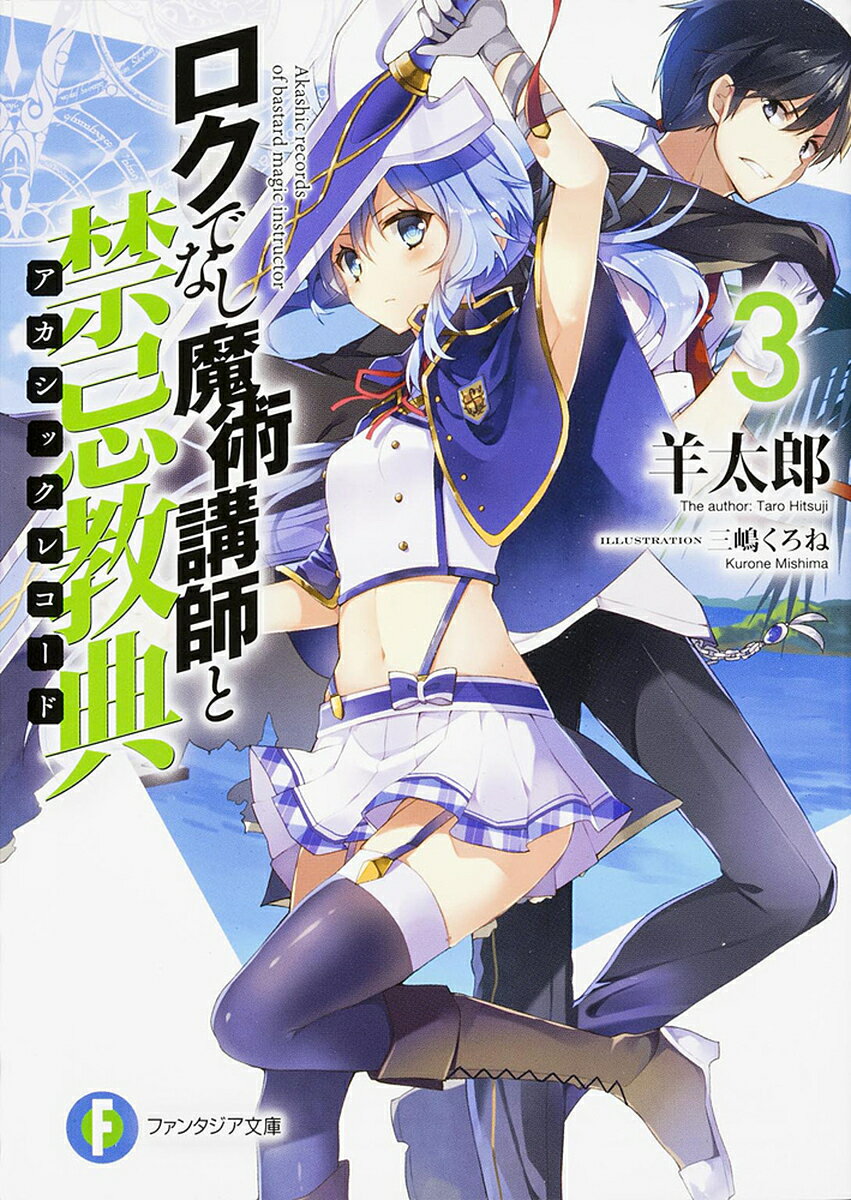 Kadokawa Sneaker Library - 【送料無料】ロクでなし魔術講師と禁忌教典(アカシックレコード) 3／羊太郎