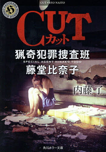 【送料無料】CUT／内藤了
