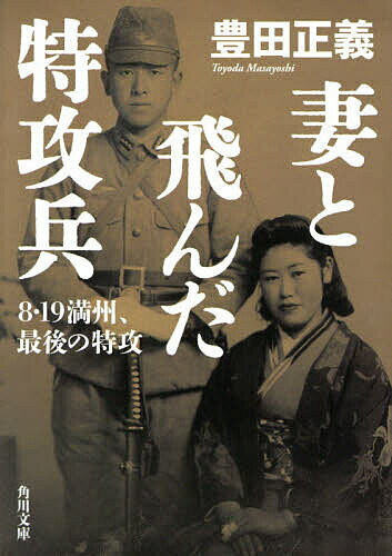 【送料無料】妻と飛んだ特攻兵 8・19満州、最後の特攻／豊田正義