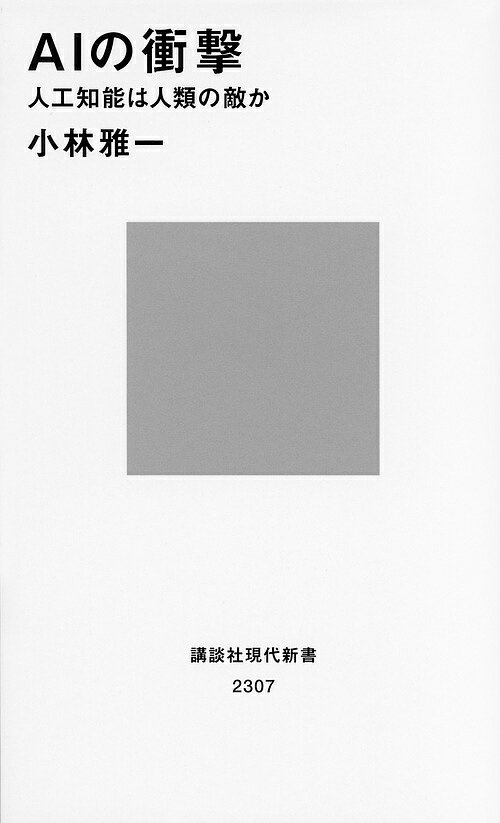 AIの衝撃 人工知能は人類の敵か／小林雅一【1000円以上送料無料】