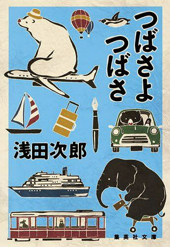 【送料無料】つばさよつばさ／浅田次郎