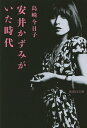 安井かずみがいた時代／島崎今日子【1000円以上送料無料】