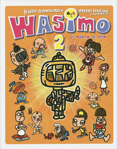 WASIMO 2／宮藤官九郎／安齋肇【1000円以上送料無料】
