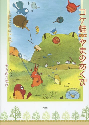 コケ蛙やまのあくび OMATSURI E IKO／そらのこかげ