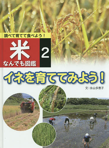 ＜最大10万pt当選※5千円以上購入&エントリー 8/20~31まで＞調べて育てて食べよう!米なんでも図鑑 2