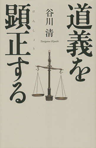 【送料無料】道義を顕正する／谷川清