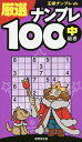 厳選ナンプレ100 中級者【1000円以上送料無料】