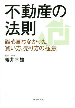 【送料無料】不動産の法則 誰も言わなかった買い方、売り方の極意／櫻井幸雄