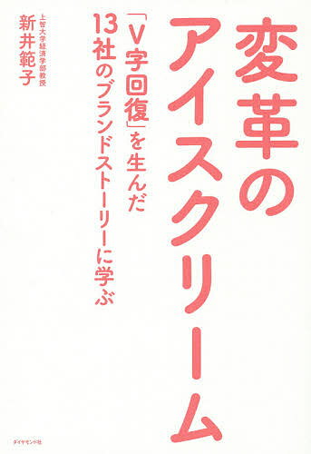 変革のアイスクリーム 「V字回復」を生んだ13社のブランドストーリーに学ぶ／新井範子【1000円以上送料無料】