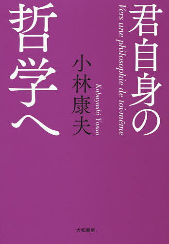 【送料無料】君自身の哲学へ／小林康夫