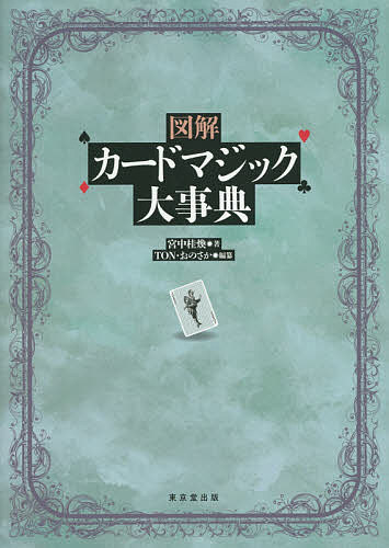 図解カードマジック大事典／宮中桂煥／TON・おのさか【1000円以上送料無料】