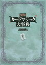 著者宮中桂煥(著) TON・おのさか(編)出版社東京堂出版発売日2015年03月ISBN9784490108569ページ数682Pキーワードずかいかーどまじつくだいじてん ズカイカードマジツクダイジテン みやなか けいかん とん おの ミヤナカ ケイカン トン オノ9784490108569内容紹介カードマジックを技法編と奇術編に分けた大百科事典。奇術編においてはさらに現象・効果ごとに分けて考案者のオリジナル作品を解説。※本データはこの商品が発売された時点の情報です。目次第1章 技法編（技法とは／Technique）/第2章 奇術編（貫通／Penetration/お話し／Story/見えない飛行・移動／Travelling/混合・分散／Mixing＆Dispersion/クラシック／19世紀のカード奇術／Classic/カード奇術に関するワードABC／Word）/第3章 学習編（学習／Literature and Word）