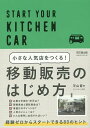 小さな人気店をつくる!移動販売のはじめ方 START YOUR KITCHEN CAR/平山晋【1000円以上送料無料】